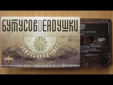Бутусов Deadушки - Элизобарра-Торр / распаковка кассеты /