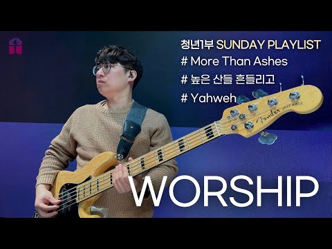 l 청1 예배 l 정은채 선교사 l More Than Ashes + 높은 산들 흔들리고 + Yahweh l 23.01.29 주일