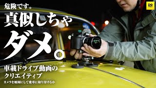 カメラ車載 危ないので真似しないでください【動チェク!】