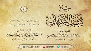 أ. د. صالح سندي| شرح كشف الشبهات الدرس السابع image