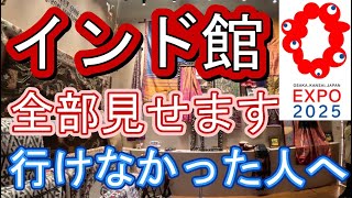 For those who couldn't make it to the India Pavilion at the Osaka Expo, we'll show you everything.