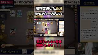 【切り抜き】遂に限界突破した荒瀧の通常が”１１ダメージ”で脳汁が出てしまうｗｗｗ