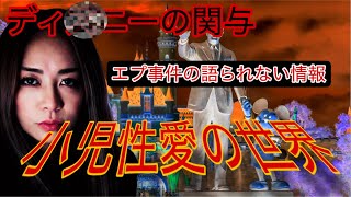 奴らはいつも子供の周りに現れる！ディズニーの闇とエプスタインのコードワード判明！あの言葉の意味とは、、、