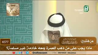 [4577] ماذا يجب على من ذهب للعمرة ومعه خادمة غير مسلمة؟ - صالح الفوزان