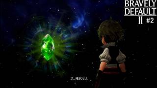 ブレイブリーデフォルト２　実況Part2