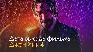 Джон уик 4 - дата выхода фильма и интересные факты