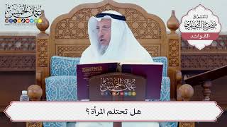 [73] هل تحتلم المرأة؟ - عثمان الخميس
