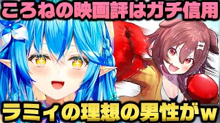 ころねの映画評論家としての才能を語りオススメされた映画を親戚と見に行く雪花ラミィｗ【ホロライブ切り抜き/戌神ころね/大空スバル】