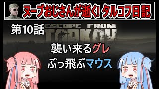 【タルコフ】【ボイロ実況】第10話 まだまだカスタムズのタスク！【EFT】【EscapeFromTarkov】