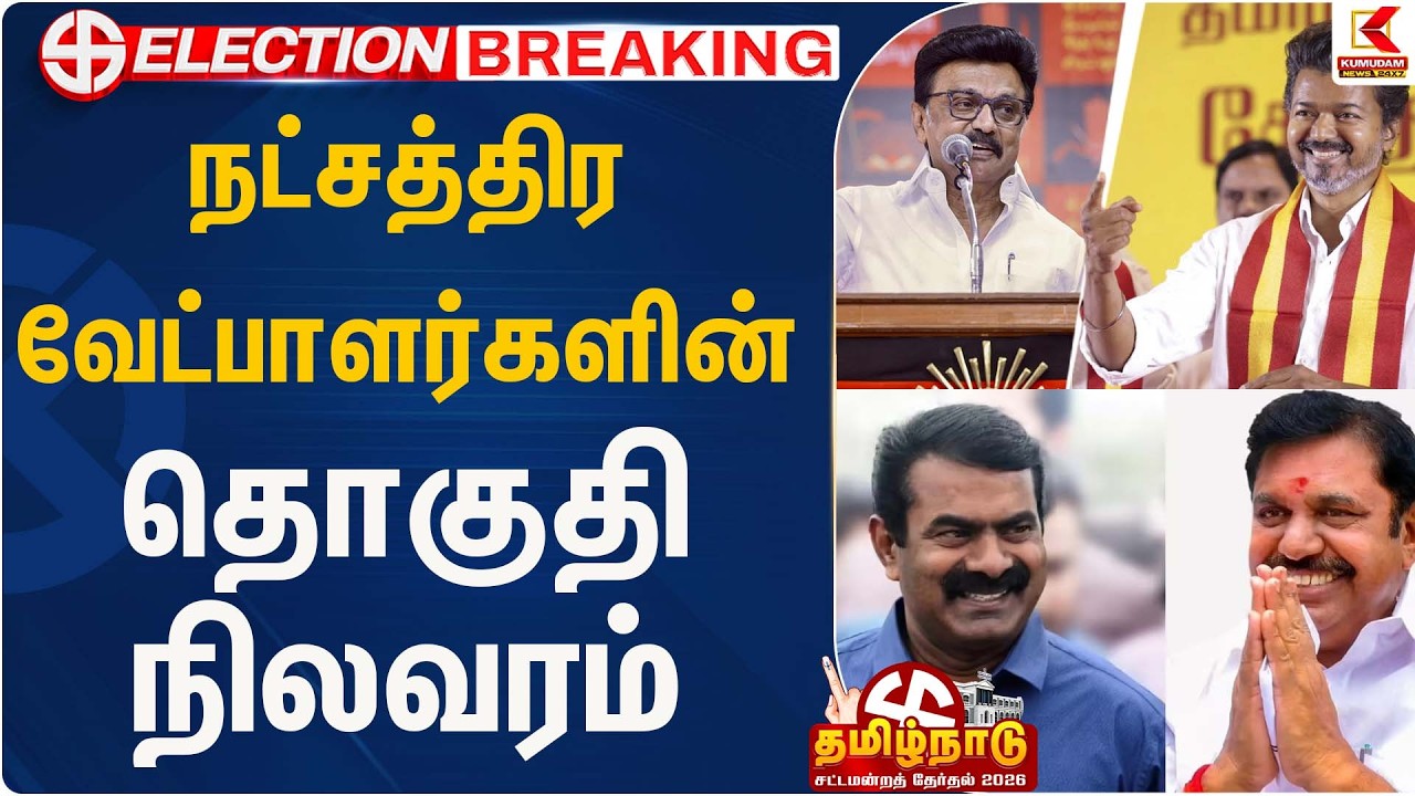 நட்சத்திர வேட்பாளர்களின் தொகுதி நிலவரம்...! | Election2026 | Kumudam News