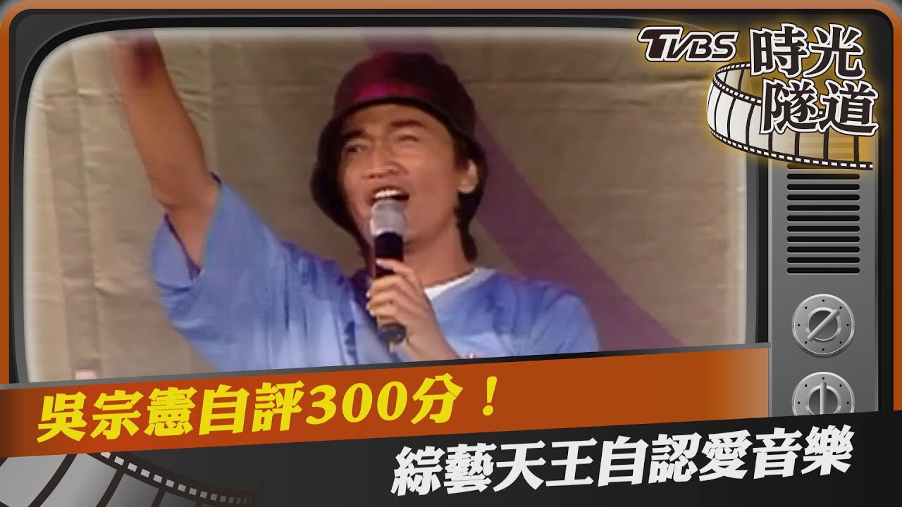 影音/吳宗憲自評300分! 綜藝天王自認愛音樂