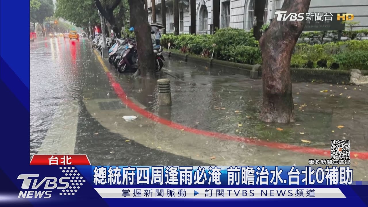 總統府四周逢雨必淹 前瞻治水、台北0補助