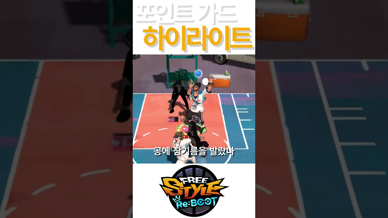 프리스타일 리부트 가드 하이라이트 #농구 #게임 #프리스타일리부트