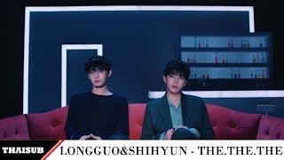 [THAISUB] Longguo & Shihyun (용국&시현) - the.the.the