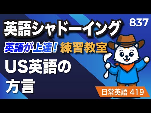 US英語の方言🇺🇸🗣️ 英語が上達する！英語シャドーイング教室837 日常で使えるフレーズ419