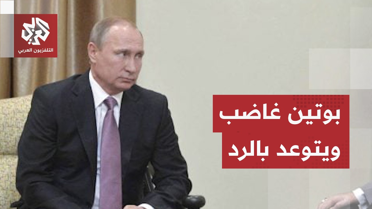لحظة غضب نادرة لبوتين.. كيف علق الرئيس الروسي على الضربات ورد الفعل الأوروبي؟