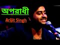 Oporadhi | Hindi Version | Arijit singh | Hindi New Song 2018 | Official Video