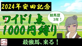 【2024年安田記念】雨は降るんか？【しーらch】
