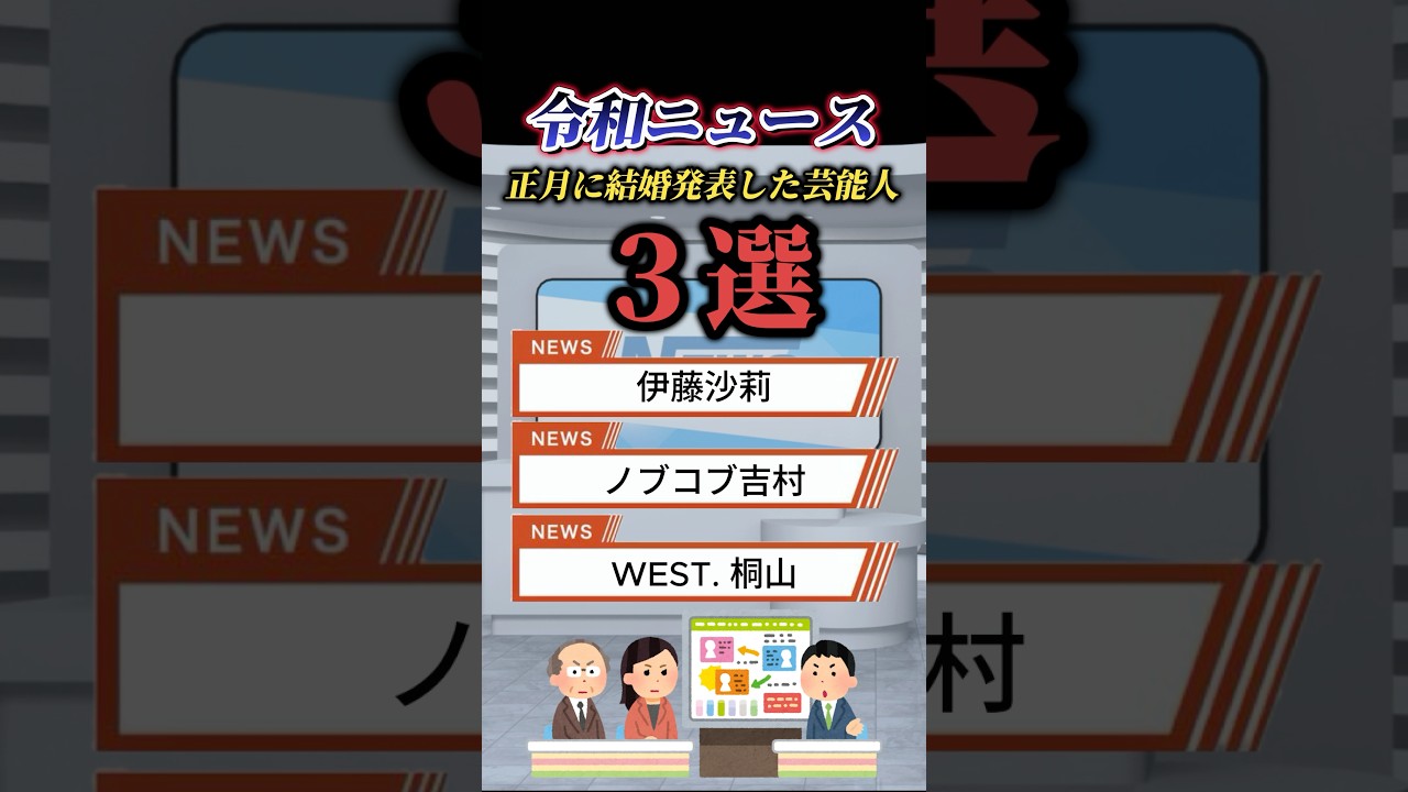 【速報】正月に結婚した芸能人を挙げてく #ニュース