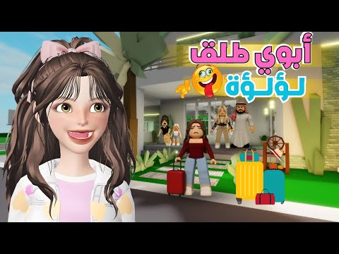 طلاق لؤلؤه وخروجها من حياتنا للأبد ‼️😱❤️‍🔥 ماب البيوت 🏡 روبلوكس Roblox