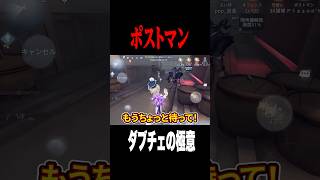 ダブチェでバリア壊し粘着 #shorts #第五人格  #identityv #ゲーム実況
