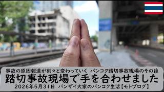 事故の原因報道が刻々と変わっていく バンコク踏切事故現場のその後【踏切事故現場で手を合わせました】2026年5月31日　バンザイ大家のバンコク生活【モトブログ】