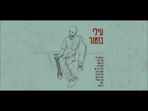 עילי בוטנר   נעימה (קול ממדרונות)