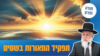 הרב זמיר כהן - תפקיד המאורות בשמים