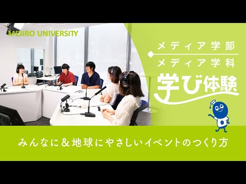 【目白大学】メディア学科の学びを体験！～みんなに＆地球にやさしいイベントのつくり方～