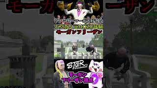 【 #ストグラ2 】MOZUヴァンダーマーが大好きな元MOZU構成員の天草蒼とモーガンフリーザン！ #4 #ストレリチア #極楽鳥華  #gta5  #ストグラ切り抜き #shorts