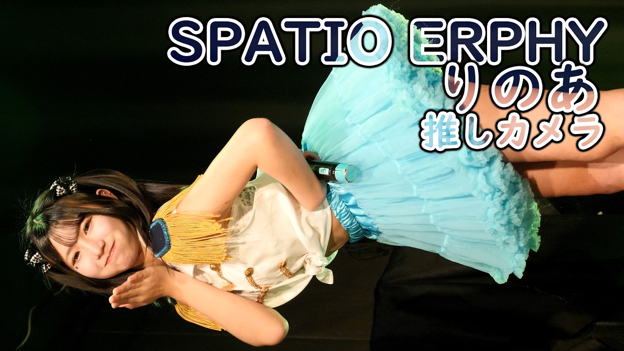 莉愛 ( SPATIO ERPHY ) ハピハピ♡ルンルン (推しカメラ りのあ 4K/60P SPAフェス28 大分音楽館 スパティオエルフィー アイドル 縦動画 )