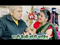 Patni Kaisi Honi Chahiye Family Drama Comedy Prank Video Jaanvi Beauty