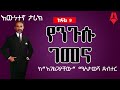 የንጉሱ ገመና ክፍል 9 Sheger Times Media