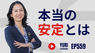 【あなたはどう考えますか】本当の安定とは