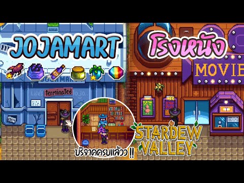 Stardew Valley 1.5 วิธีเปลี่ยน JojaMart ให้เป็น โรงหนังสุดหรู #EP26