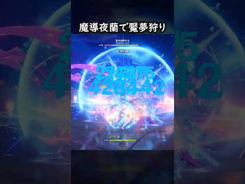 「原神の魔導夜蘭が昏き魘夢の主を狩る瞬間！」