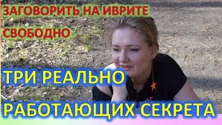 Урок правильного разговорного иврита