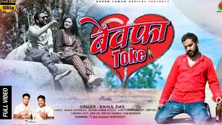 bewafa toke || बेवफा तोके || Singer Rahul Das - New Sadri Nagpuri Video Song 2024 || BhimSuman