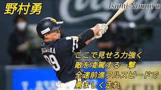 【個人応援歌】福岡ソフトバンクホークス 野村勇選手 新応援歌【音程違ったらごめん】
