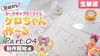 ここから実制作編！カードキャプターさくら『ケロちゃん』を作～る生放送★