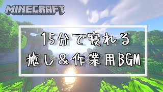 【高音質】寝る前に聞くマイクラのリラクゼーション動画　影MOD　癒し＆音フェチ動画