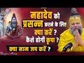 महादेव के किस नाम का जप करें Shri Hit Premanand Govind S