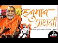 हनुमान प्रार्थना श्री राजेश्वरानन्द 