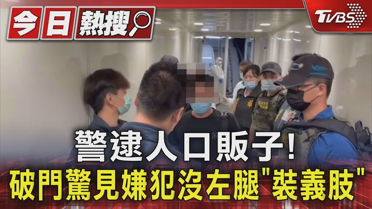 警逮人口販子!破門驚見嫌犯沒左腿「裝義肢」