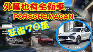 [問卦] 加拿大買新車運回台灣便宜？真假？