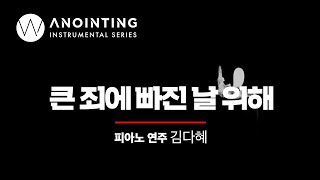 큰 죄에 빠진 날 위해 Just As I AmㅣAnointing Inst. Series