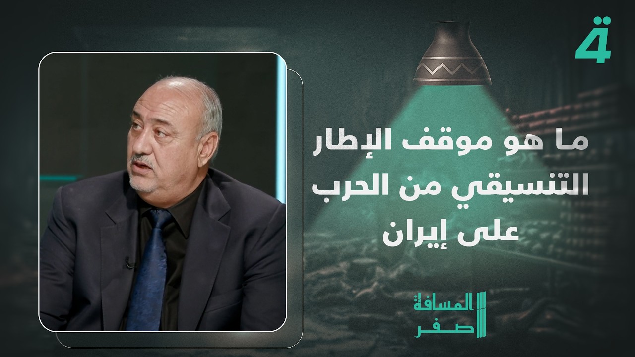 فيديو | ما هو موقف الإطار التنسيقي من الحرب على إيران غير البيانات الإعلامية؟