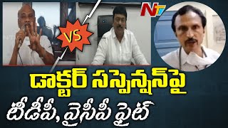 Doctor Suspension Raises Political Heat In Visakhapatnam || TDP vs YSRCP