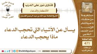 يسأل عن الأشياء التي تحجب الدعاء؟الشيخ عبدالله الغديان image