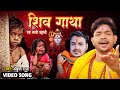 शिव गाथा - एक सच्ची कहानी - #Ankush Raja - Bhojpuri Kanwar Geet 2022 - गाथ